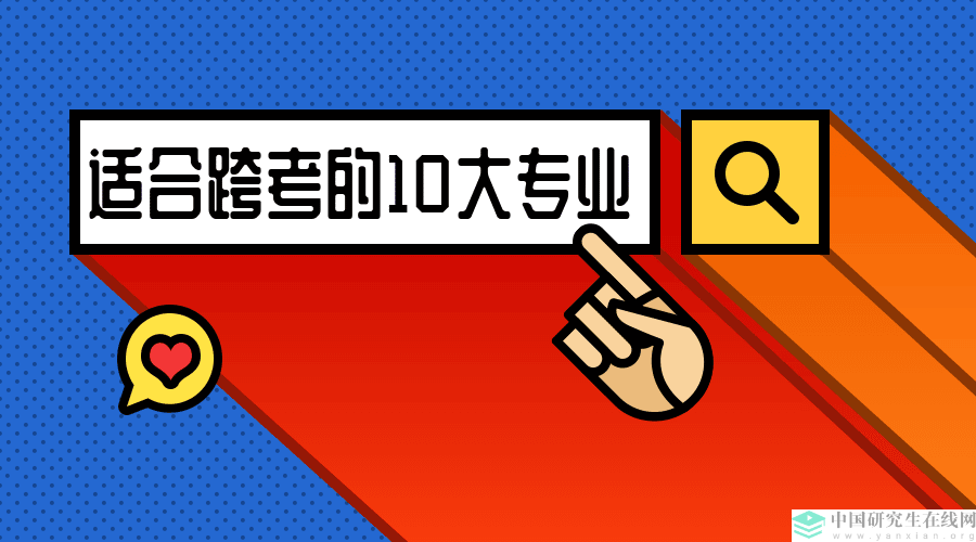 2019考研：适合跨考的10大专业