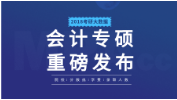 考研大数据 | 2018年会计专硕（MPAcc）193所院校信息、录取人数、学费、分数线合集