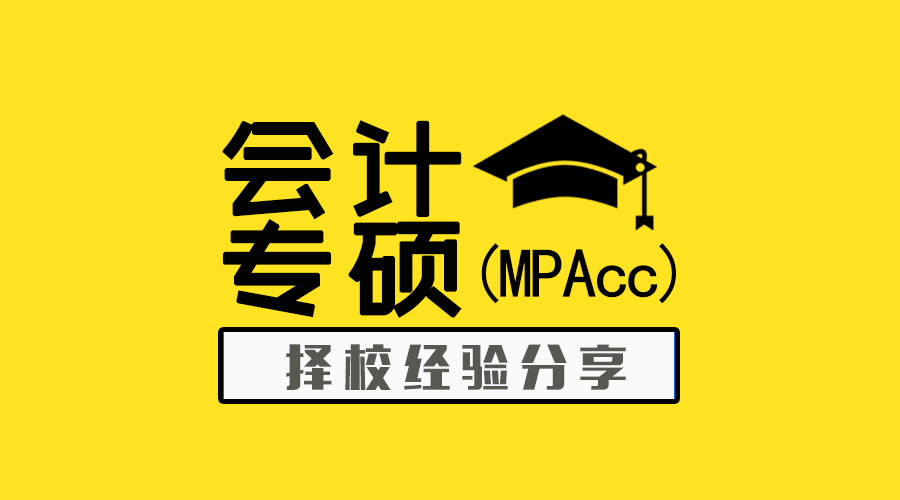 择校贴 | 会计专硕（MPAcc）要上岸，这个攻略必须看