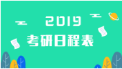 2019年全国硕士研究生招生考试公告