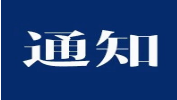 教育部关于印发《2019年全国硕士研究生招生工作管理规定》的通知