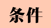 2019考研报名条件都在这，拿去收藏不谢！