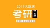 考研大数据 | 硕士研究生十三大学科门类精解——艺术学学科