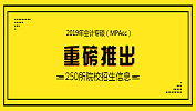 考研大数据 | 2019年全国31个省区250所高校会计专硕（MPAcc）招生信息合集【附分数线】