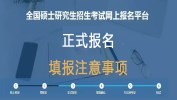 2019考研 | 正式报名，你需要注意的32个填报细节！