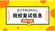 会计专硕（MPAcc）| 2018年全国各院校复试内容合集（含参考书目）