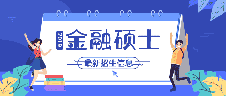 2019考研 | 44所金融硕士（MF）新增院校最新招生信息！