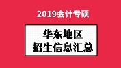 华东地区会计专硕（MPAcc）2019年院校招生信息汇总！