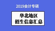 华北地区会计专硕（MPAcc）2019年院校招生信息汇总