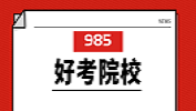 2020择校 | 我想上个985，有没有好考的院校？