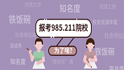 考研：那些非985、211不可的理由！