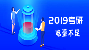 听说2019考研弃考率高达20%？【附：各科目答题技巧】