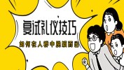 【复试】掌握这些面试礼仪，让你在人群中脱颖而出！（附：面试提升方法）