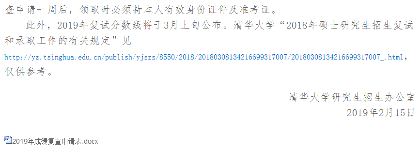 2019年清华大学考研复试分数线