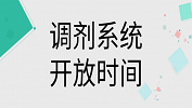 2019年考研调剂系统什么时候开通？2019考研调剂系统开放时间