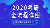 【2020考研】2020考研全流程；2020考研各阶段应该做的事