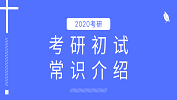 2020考研：考研初试时间是什么时候；公共课试卷都考什么？