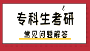 专科生考研常见问题：以同等学力报考是什么意思？专科生考研需要满足什么样的条件？