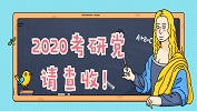 2020考生注意：有一封考研常识邮件请注意查收！