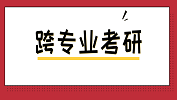 跨专业考研如何更容易？含跨考热门专业~