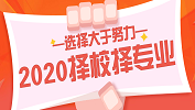 2020择校择专业，你的选择比努力更重要！