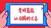 2019年全国硕士研究生考试考研真题及解析汇总