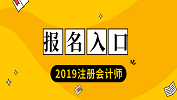 2019年注册会计师考试报名入口；2019年注册会计师报名时间