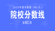 2019年图书情报（MLIS ）49所院校复试分数线汇总