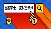 全国201所院校金融硕士（MF）2019考研复试分数线汇总