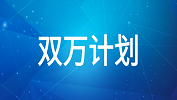 教育部启动“双万计划”，将建1万个国家级、1万个省级一流本科专业点