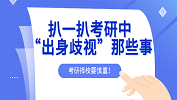 考研择校有风险，扒一扒考研中的“出身歧视”！