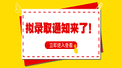 叮~您有一份34所自划线拟录取名单请查收！收到通知后你可以这样做！