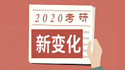 可怕！20考研将面临的5个变化