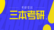 2020考研常识：三本考研具备的3个条件