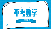 2020考研常识：不考数学的118个专业