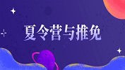 2020考研常识：保研夏令营与推免的区别联系