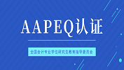 最新消息：对外经济贸易大学、暨南大学、武汉大学、西安交通大学、厦门国家会计学院、中国海洋大学成为AAPEQ认证A级成员单位