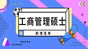 2019年新增的4所工商管理授权点名单