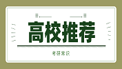 2020考研常识：“双一流”之外的入流高校