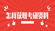 2020考研常识：怎样获取考研资料？