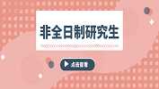 2020考研常识：非全日制硕士研究生值得报考吗？