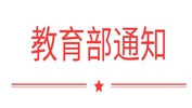 国务院学位委员会 教育部下达2018年学位授权点专项评估结果及处理意见