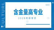 2020考研常识：含金量翻倍的专业