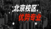 2020考研常识：全国各院校优势专业之北京校区