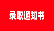 【录取通知书】山东理工大学2019级硕士研究生录取通知书发放通知