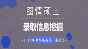 【研线数据行】图书情报硕士2019年各招生院校录取平均分等信息挖掘！