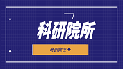 2020考研常识:选择科研院所，这些优势985/211都比不了