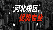 2020考研：全国各院校优势专业之河北校区