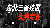 2020考研：全国各院校优势专业之东北三省校区