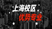 2020考研：全国各院校优势专业之上海校区